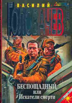 Книга Головачёв В. Беспощадный, или Искатели смерти, 11-2891, Баград.рф